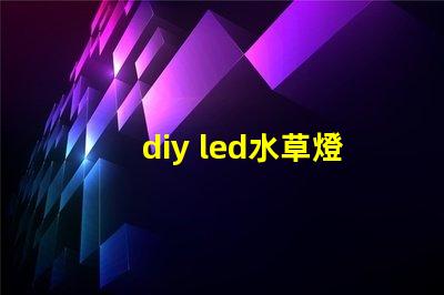 diy led水草燈燈珠
